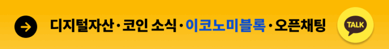 이코노미블록 카카오톡