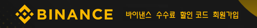 바이낸스 회원가입