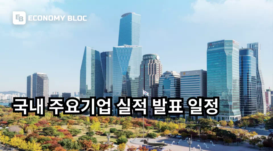 국내 주요기업 실적 발표