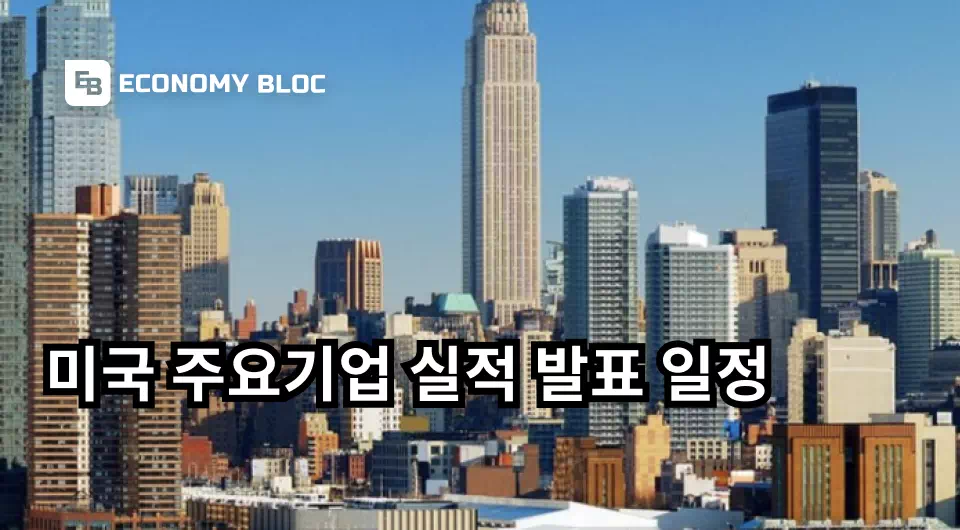 미국 주요기업 실적 발표일정