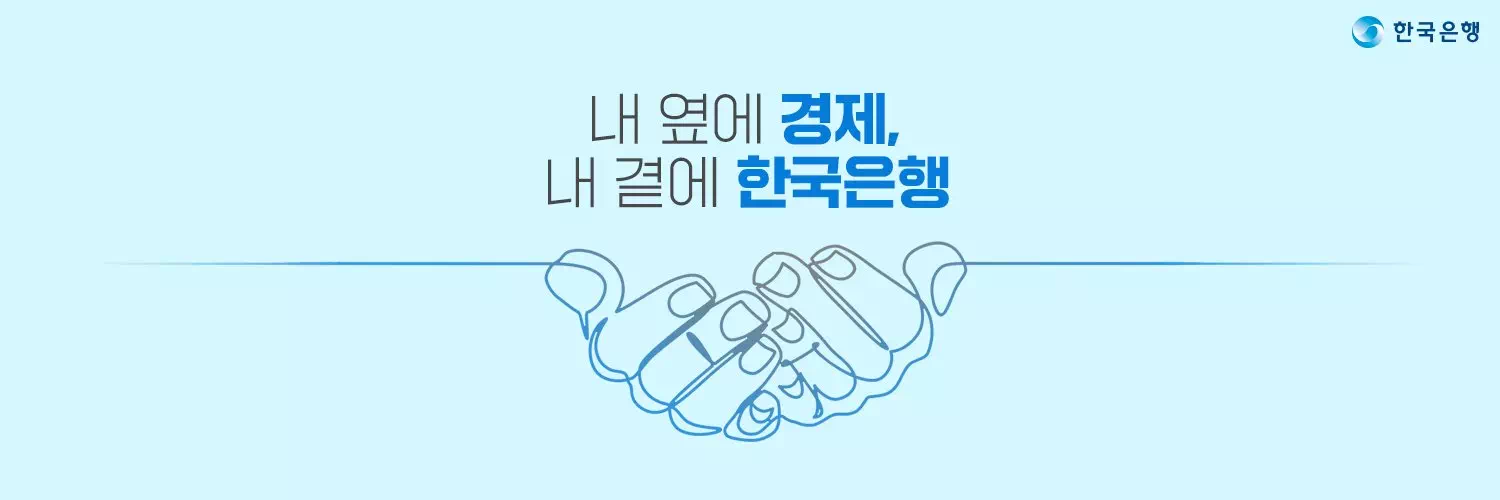 한국은행 트위터 이미지