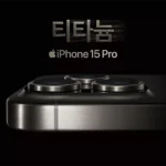 아이폰 15 프로 / 이미지 출처 : Apple