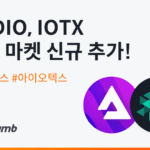 빗썸, 오디우스(AUDIO) 아이오텍스(IOTX) 코인 원화마켓 상장 예정