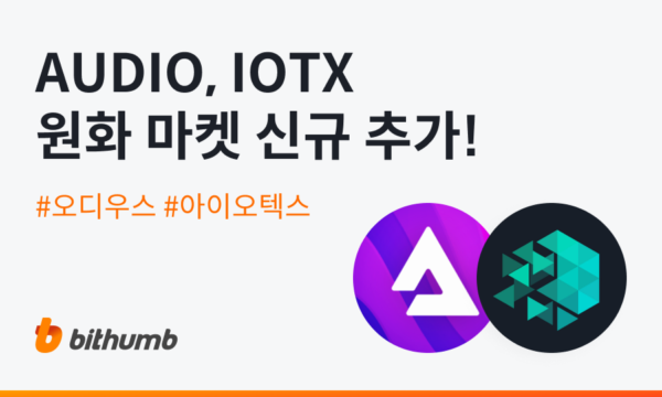 빗썸, 오디우스(AUDIO) 아이오텍스(IOTX) 코인 원화마켓 상장 예정