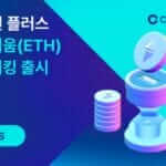 코인원, 플러스 이더리움(ETH) 스테이킹 출시