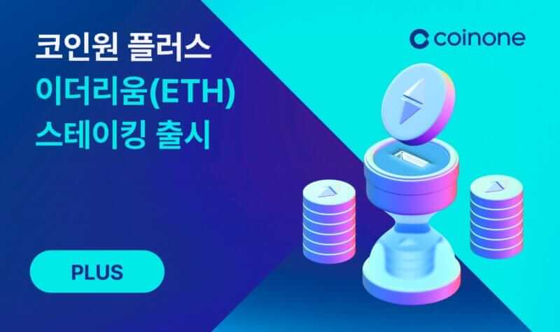 코인원, 플러스 이더리움(ETH) 스테이킹 출시