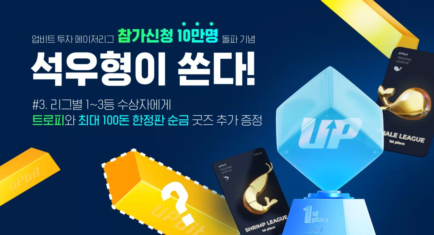 업비트 투자 메이저리그