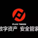 플러스토큰