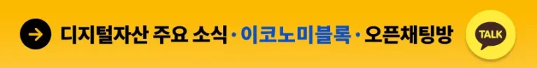 이코노미블록 카카오톡