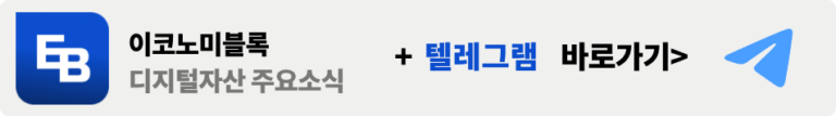 이코노미블록 텔레그램