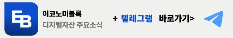 이코노미블록 텔레그램