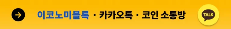 이코노미블록 카카오톡