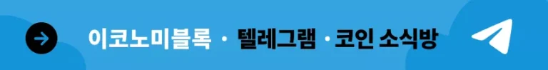 이코노미블록 텔레그램