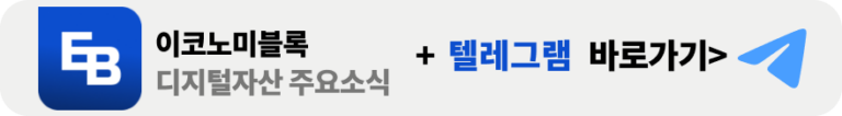 이코노미블록 텔레그램