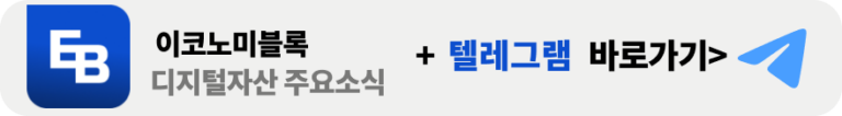 이코노미블록 텔레그램