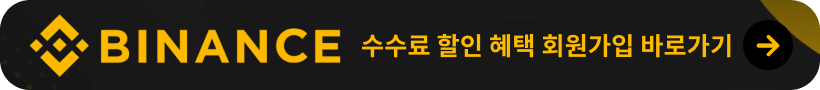 바이낸스 회원가입