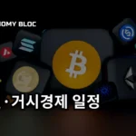 디지털자산 · 코인 일정