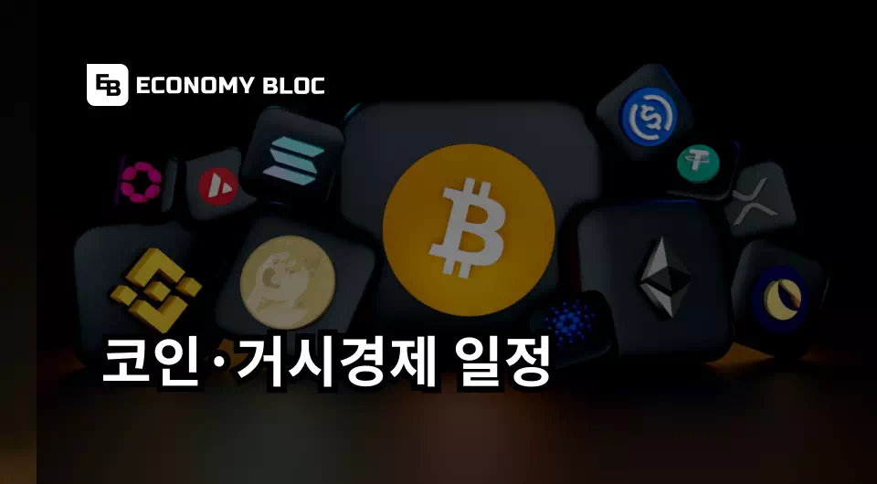 코인·거시경제 일정 / 이코노미블록