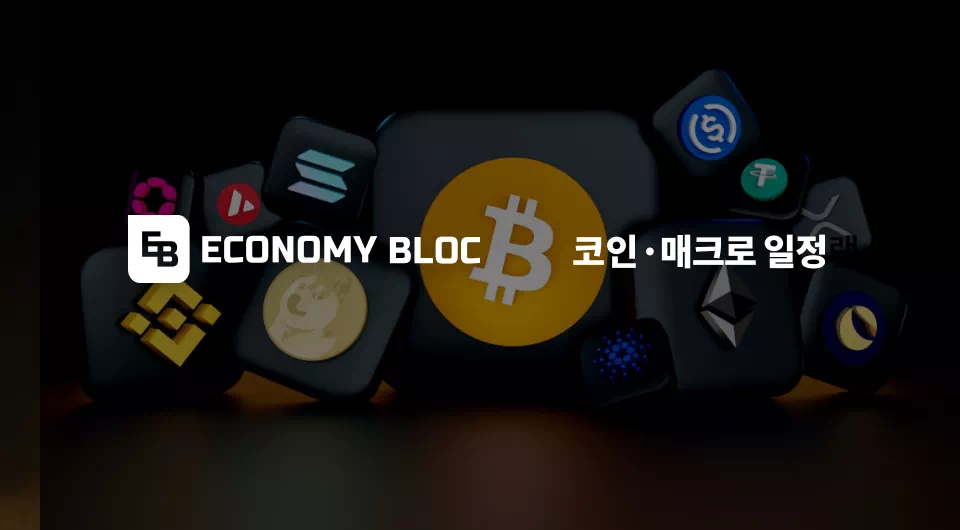 디지털자산 · 코인 일정