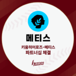메티스