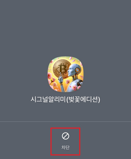 카카오톡 시그널알리미 봇 사용법·차단방법 1 20250521 140650
