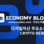 이코노미블록