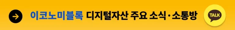 이코노미블록 카카오톡