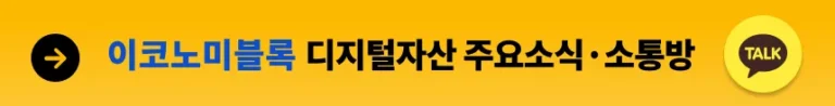 이코노미블록 카카오톡