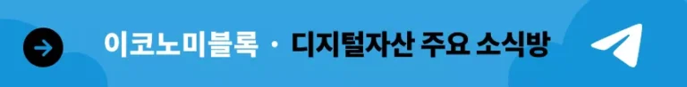 이코노미블록 텔레그램