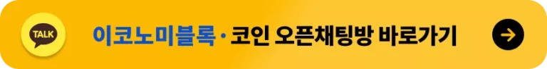 이코노미블록 카카오톡