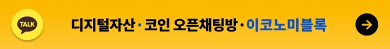 이코노미블록 카카오톡