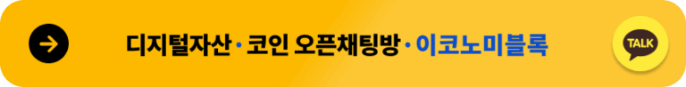 이코노미블록 카카오톡