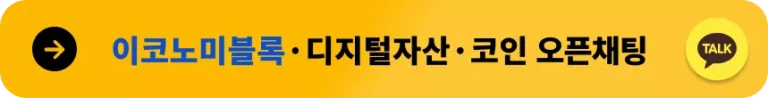 이코노미블록 카카오톡