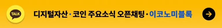 이코노미블록 카카오톡