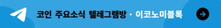 이코노미블록 텔레그램방