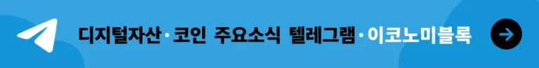 이코노미블록 텔레그램방