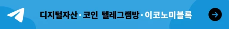 이코노미블록 텔레그램방