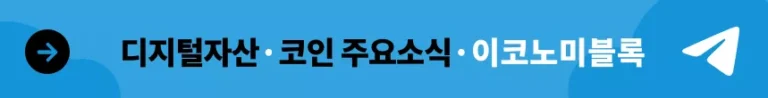 이코노미블록 텔레그램방