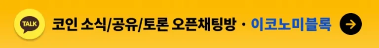 이코노미블록 카카오톡
