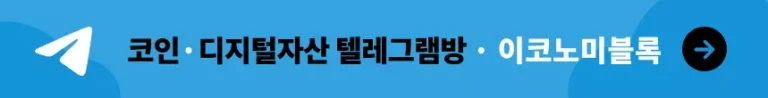 이코노미블록 텔레그램방