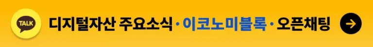 이코노미블록 카카오톡