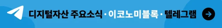 이코노미블록 텔레그램방