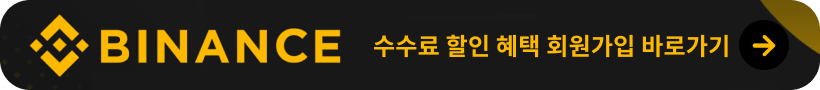 바이낸스 회원가입