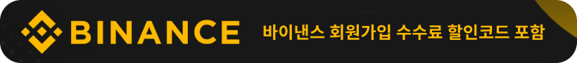 바이낸스 회원가입