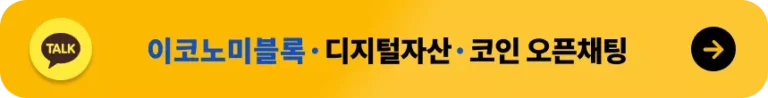 이코노미블록 카카오톡
