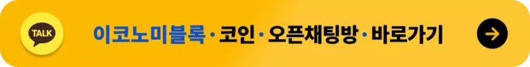 이코노미블록 카카오톡