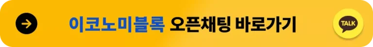 이코노미블록 카카오톡