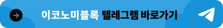 이코노미블록 텔레그램