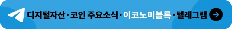 이코노미블록 텔레그램
