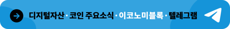 이코노미블록 텔레그램